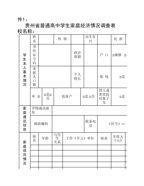 普通高中学生家庭经济情况调查表