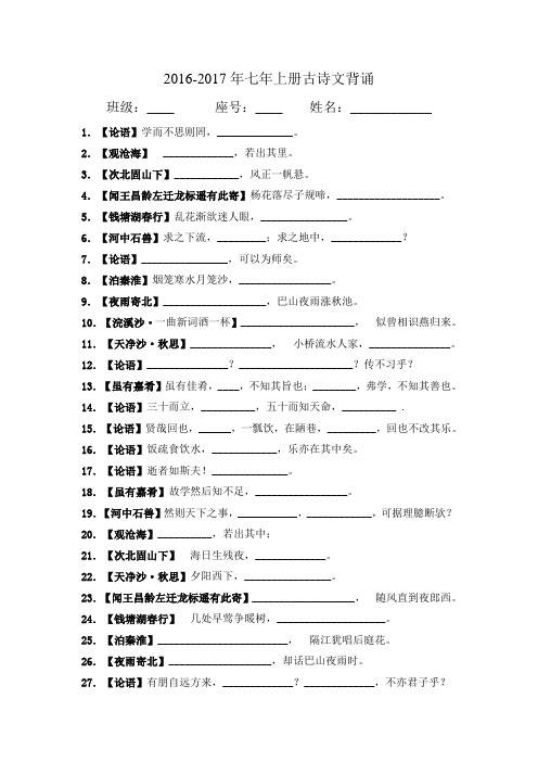 2016-2017学年人教版七年级语文上册古诗文背诵(含答案)