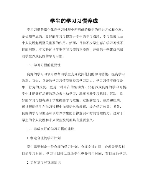 学生的学习习惯养成