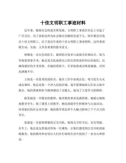 十佳文明职工事迹材料