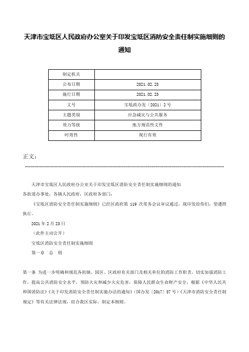 天津市宝坻区人民政府办公室关于印发宝坻区消防安全责任制实施细则的通知-宝坻政办发〔2021〕2号