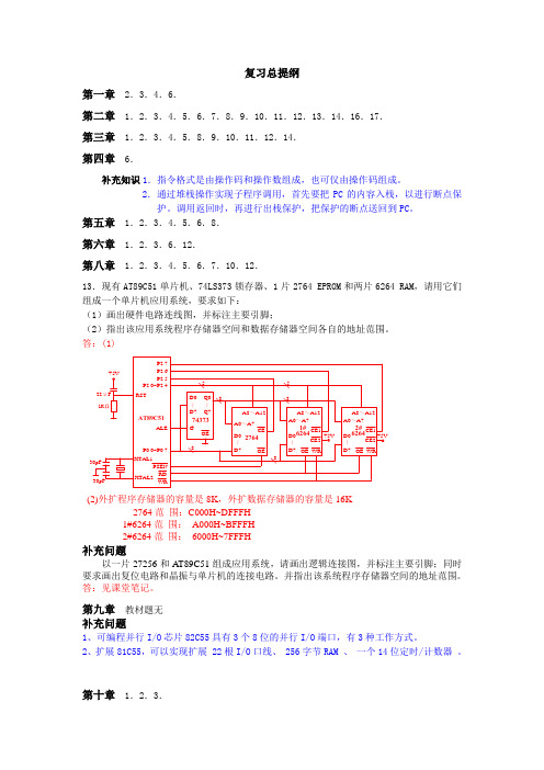 单片机期末复习大纲及课后练习题答案