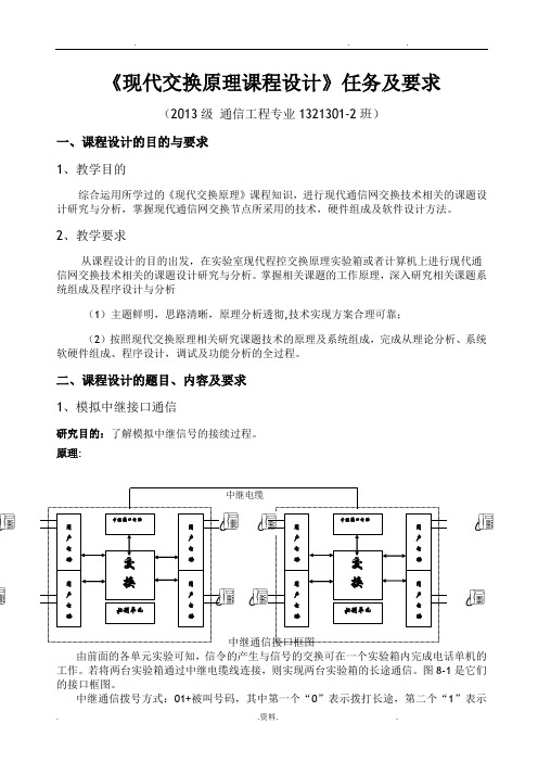 现代交换原理课程设计任务书