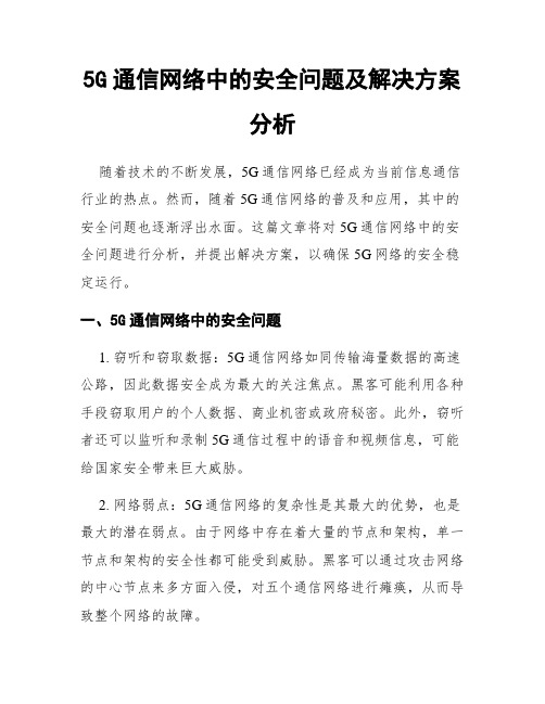 5G通信网络中的安全问题及解决方案分析