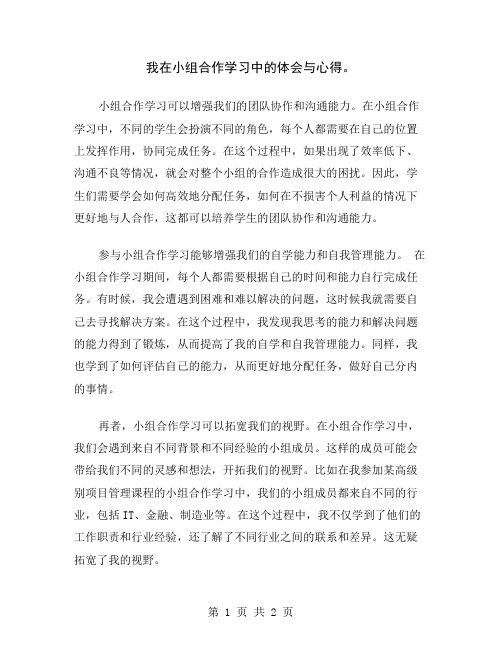 我在小组合作学习中的体会与心得