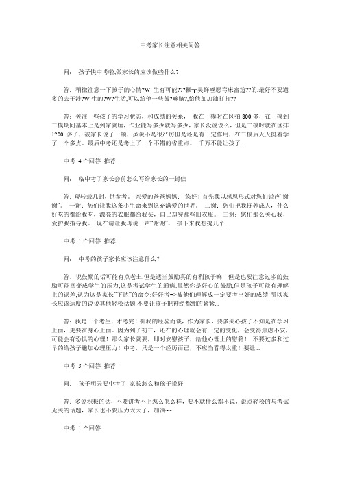 中考家长注意相关问答