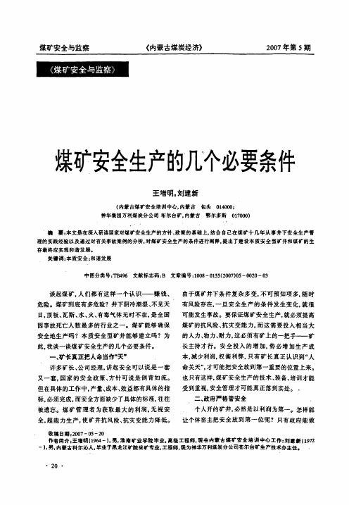煤矿安全生产的几个必要条件