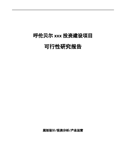 呼伦贝尔项目可行性研究报告(项目建议书)