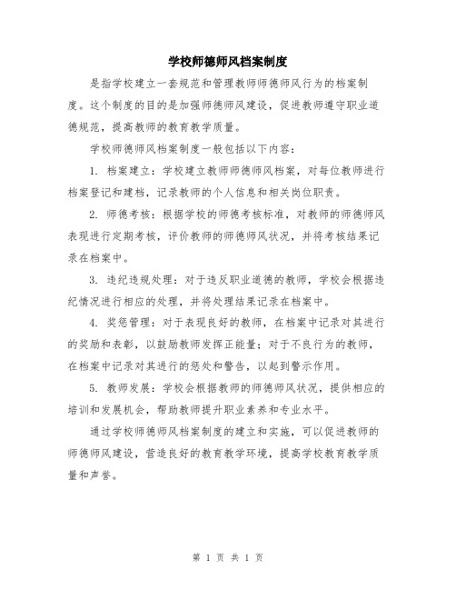 学校师德师风档案制度