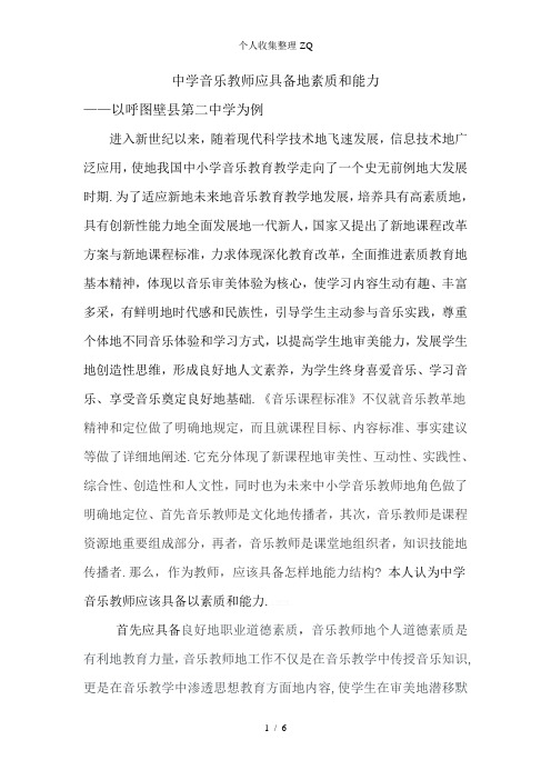 中学音乐教师应具备的素质和能力