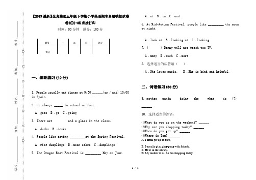 【2019最新】全真精选五年级下学期小学英语期末真题模拟试卷卷(①)-8K直接打印