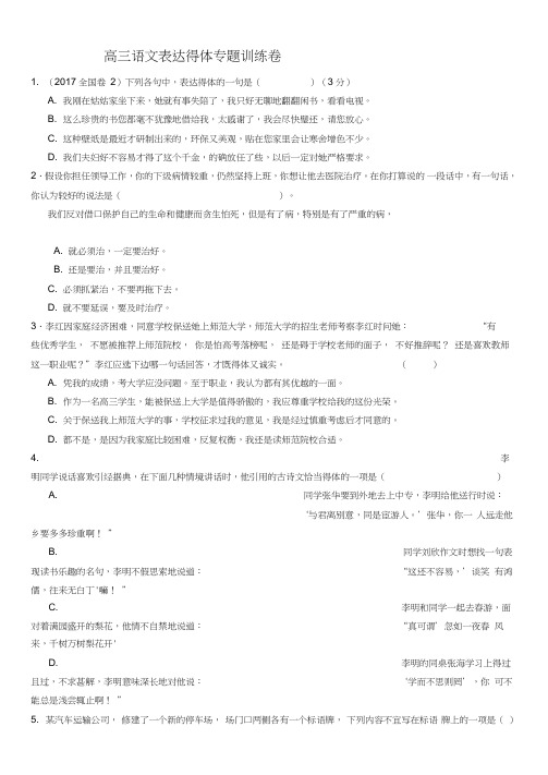 (完整word版)高三语文表达得体专题训练卷