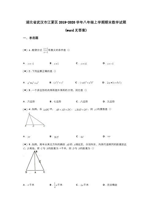 湖北省武汉市江夏区2019-2020学年八年级上学期期末数学试题(word无答案)