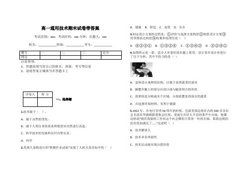 高一通用技术期末试卷带答案