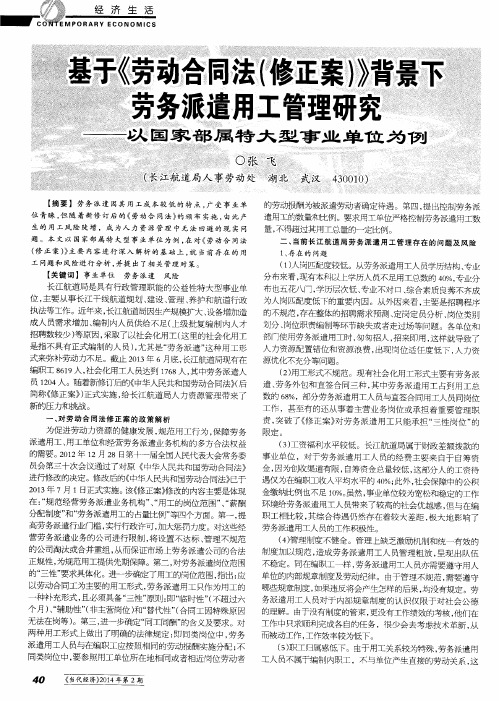 基于《劳动合同法(修正案)》背景下劳务派遣用工管理研究——以国家部属特大型事业单位为例