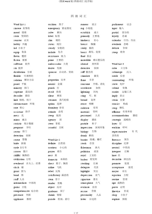 (完整word版)四级词汇(乱序版)