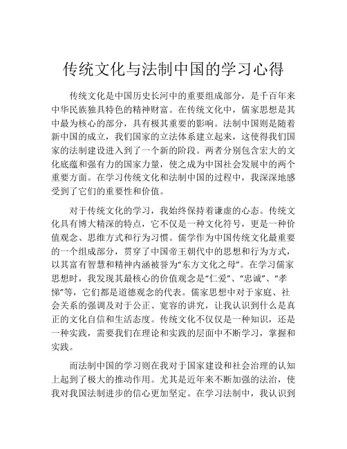 传统文化与法制中国的学习心得