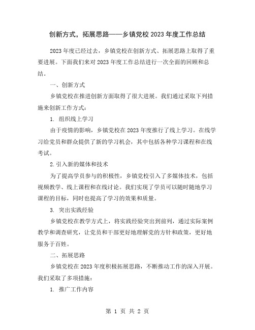 创新方式,拓展思路——乡镇党校2023年度工作总结