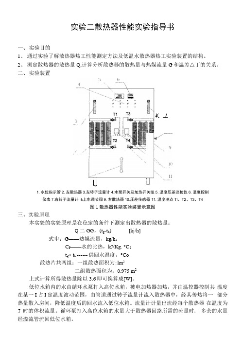 谁能帮我做做这报告,小女子谢谢了!急用!!!散热器热工性能实验指导书(教案).docx