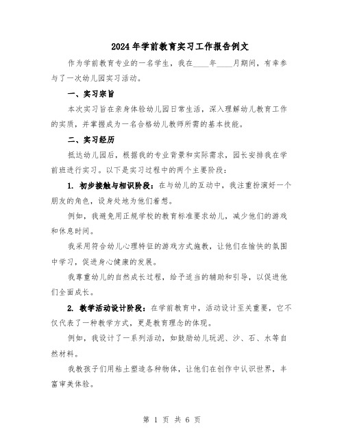 2024年学前教育实习工作报告例文（三篇）