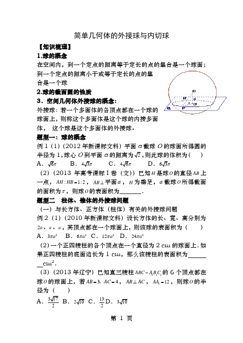 简单几何体的外接球问题