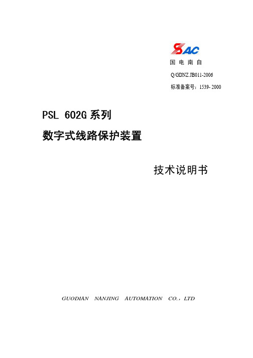 PSL 602G 系列保护说明书