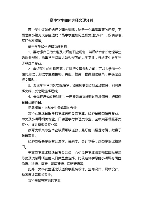 高中学生如何选择文理分科