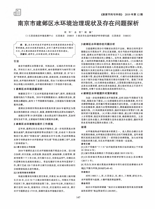 南京市建邺区水环境治理现状及存在问题探析