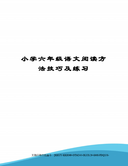 小学六年级语文阅读方法技巧及练习