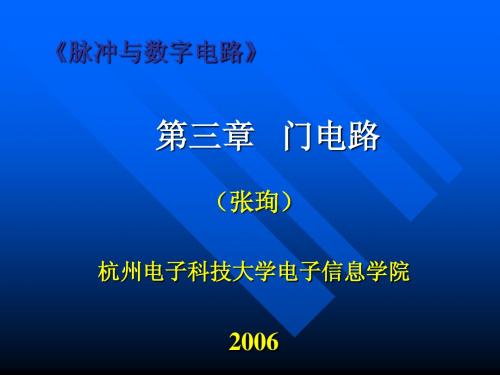 脉冲与数字电路第三章门电路