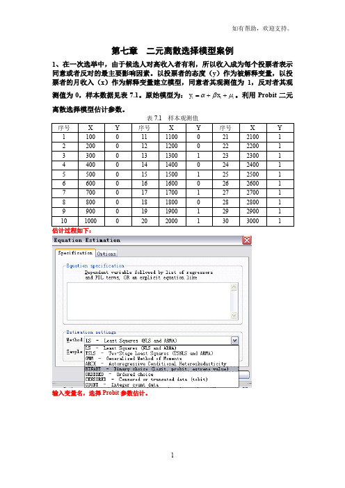 二元离散选择模型案例