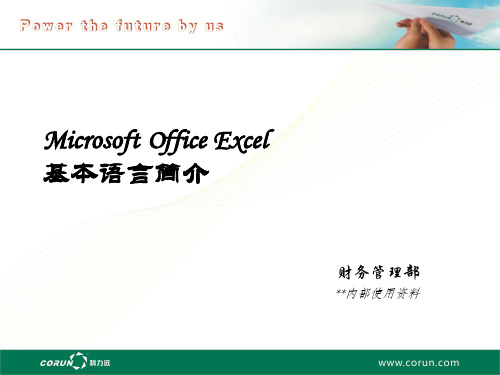 Excel 基本语言讲解