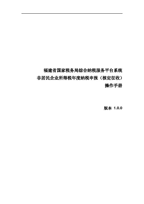 居民企业所得税(核定)年度纳税申报