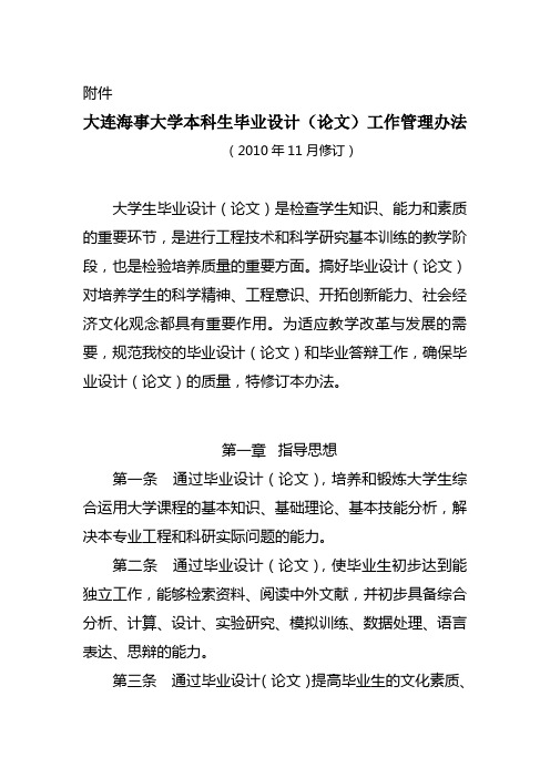 大连海事大学本科生毕业设计(论文)工作管理办法