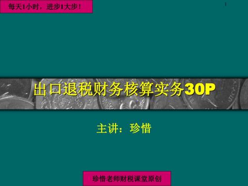 出口退税财务核算实务ppt课件