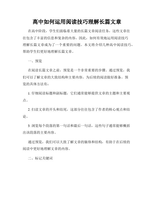 高中如何运用阅读技巧理解长篇文章