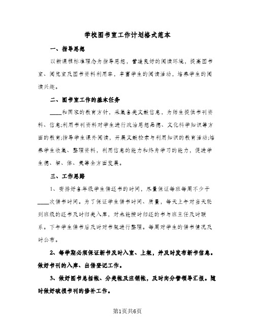 学校图书室工作计划格式范本（3篇）