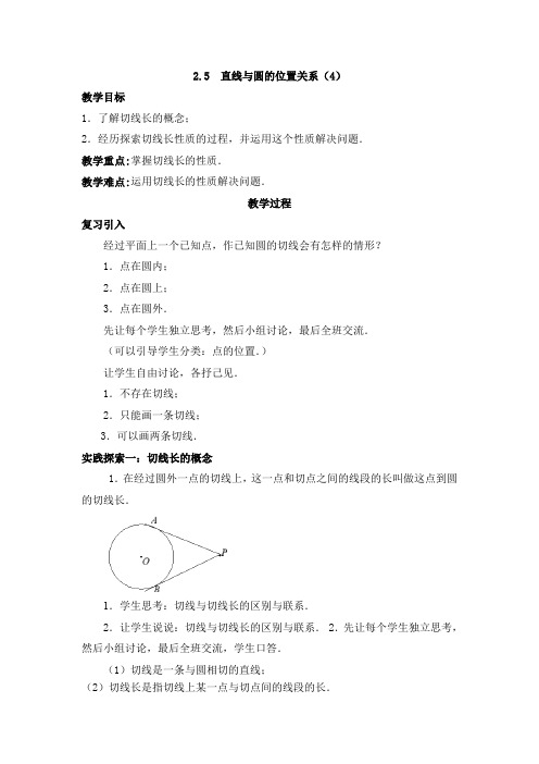 苏科版九年级数学上教案导学案 2.5 直线与圆的位置关系(4)数学教学案导学案