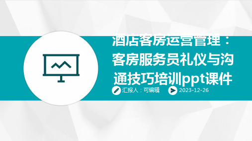 酒店客房运营管理：客房服务员礼仪与沟通技巧培训ppt课件 (2)