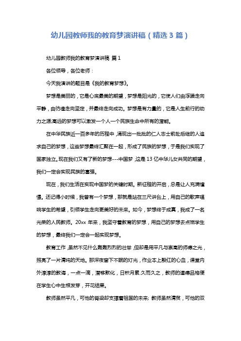 幼儿园教师我的教育梦演讲稿(精选3篇)