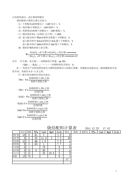 用三元一次方程求烧结配比的计算方法