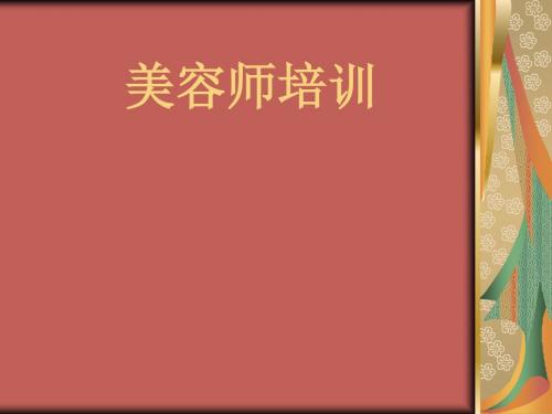 美容师培训课件(PPT 43张)