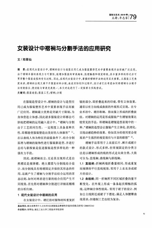 女装设计中褶裥与分割手法的应用研究