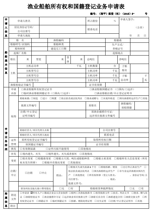 渔业船舶所有权和国籍登记业务申请表