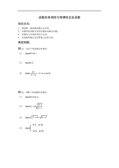 高一数学-函数的单调性与奇偶性及反函数的概念 精品