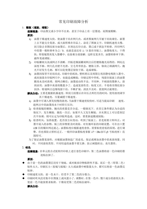 常见印刷故障解决方法1