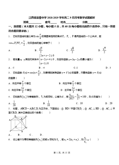 江西省宜春中学2018-2019学年高二9月月考数学试题解析