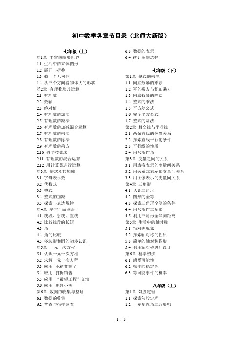 初中数学各章节目录(北师大新版)