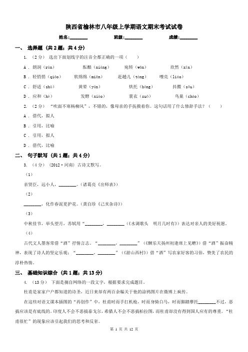 陕西省榆林市八年级上学期语文期末考试试卷