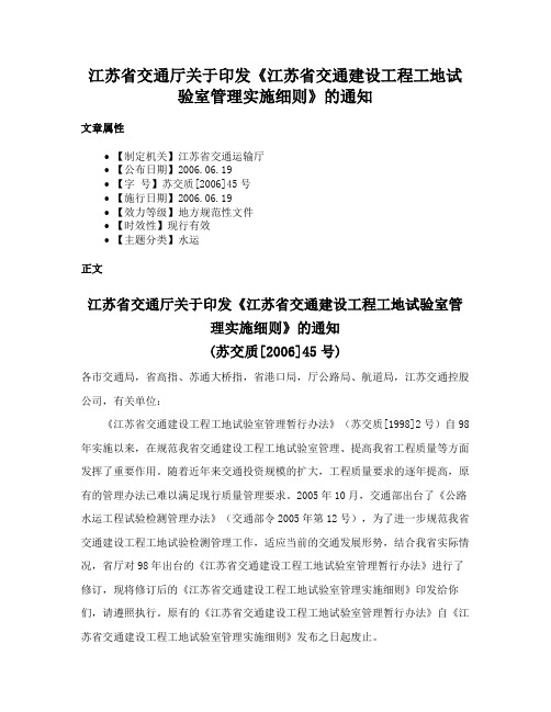 江苏省交通厅关于印发《江苏省交通建设工程工地试验室管理实施细则》的通知